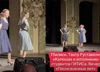 “კატიუშა” და სხვა მელოდიები – რუსთაველის თეატრის სცენა რუს სტუდენტებს დაუთმეს