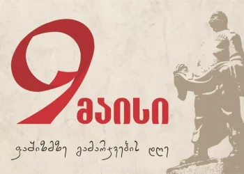 დღეს ფაშიზმზე გამარჯვების დღეა