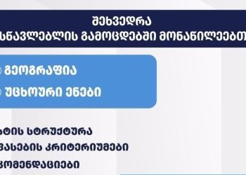 გეოგრაფიისა და უცხოური ენების გამოცდებთან დაკავშირებით მასწავლებლებისთვის ონლაინ საინფორმაციო შეხვედრა გაიმართება