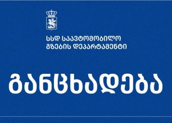საავტომობილო გზების დეპარტამენტი განცხადებას ავრცელებს