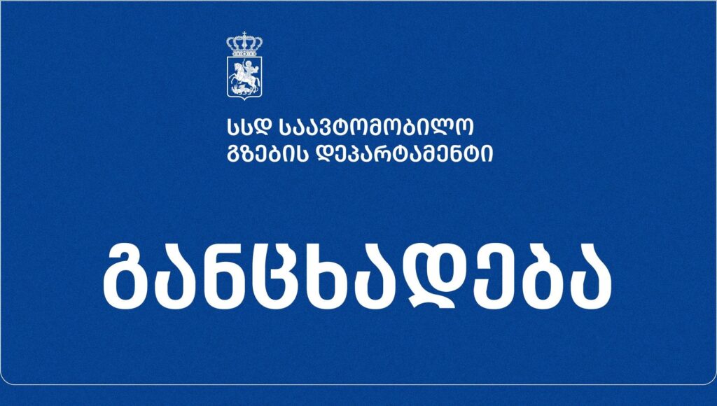 საავტომობილო გზების დეპარტამენტი განცხადებას ავრცელებს