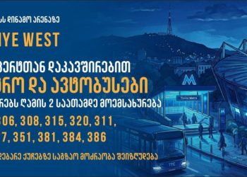 12 ივნისს, „დინამო არენაზე“ დაგეგმილი კანიე უესტის კონცერტთან დაკავშირებით, თბილისში მუნიციპალური ტრანსპორტი მგზავრებს გახანგრძლივებული დროით მოემსახურება