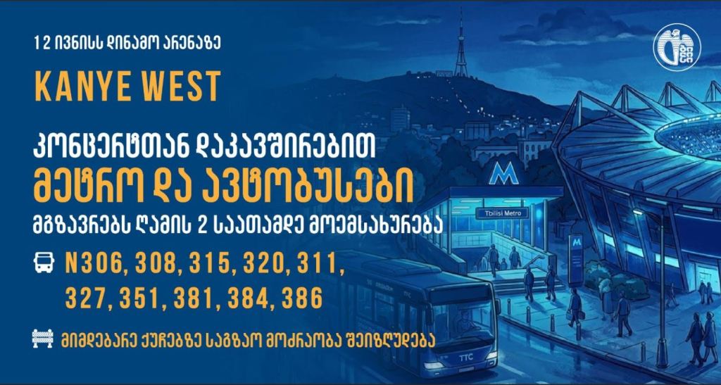 12 ივნისს, „დინამო არენაზე“ დაგეგმილი კანიე უესტის კონცერტთან დაკავშირებით, თბილისში მუნიციპალური ტრანსპორტი მგზავრებს გახანგრძლივებული დროით მოემსახურება