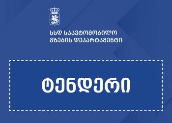 თბილისის შემოვლითი გზის კიდევ ორი მონაკვეთის მშენებლობისთვის საერთაშორისო ტენდერი გამოცხადდა
