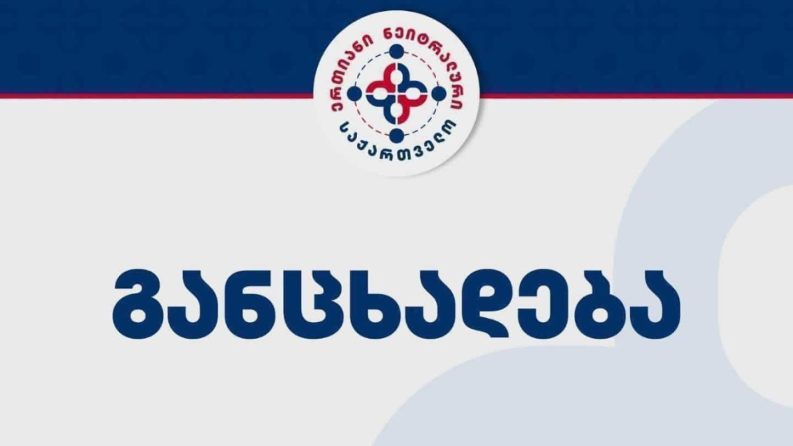 ერთიანი ნეიტრალური საქართველო „ქართულ ოცნებას“ მიმართავს
