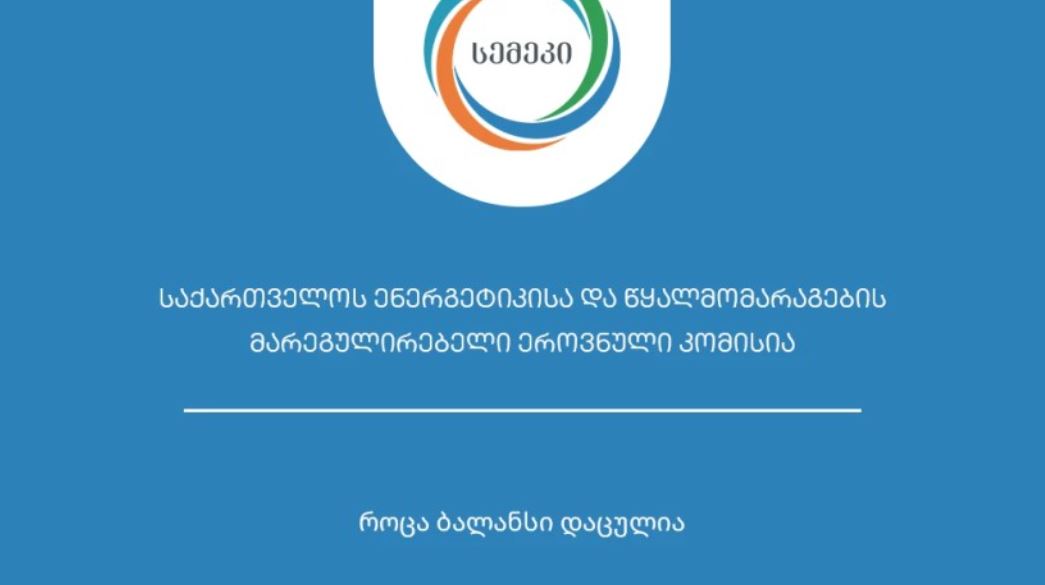 სოფელ ყიზილ-აჯლოში ბუნებრივი გაზის შეწყვეტასთან დაკავშირებით სემეკი განცხადებას ავრცელებს