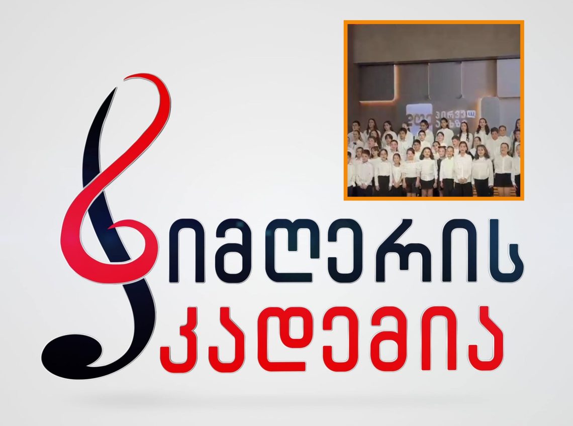 “სიმღერის აკადემია” საზოგადოებრივი მაუწყებლის ეთერში მომხდარის შესახებ განცხადებას ავრცელებს