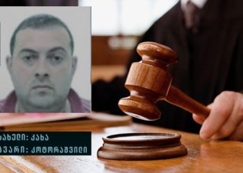 სასამართლომ $625 მლნ და €35 მლნ-ს გათეთრების ბრალდებით დაკავებული კახა კოტორაშვილი 11 წლით პატიმრობაში გაუშვა