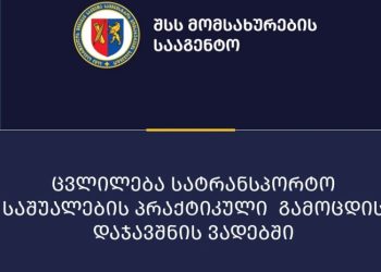 „ცვლილება სატრანსპორტო საშუალების პრაქტიკული გამოცდის დაჯავშნის ვადებში“ – მომსახურების სააგენტო ინფორმაციას ავრცელებს
