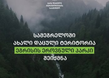 სამეგრელოში ახალი დაცული ტერიტორია – ეგრისის ეროვნული პარკი შეიქმნა