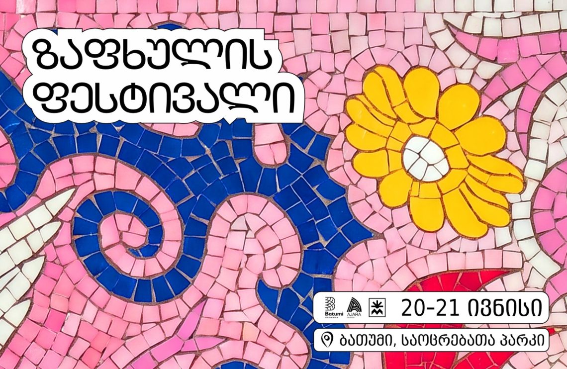 20-21 ივნისს ბათუმში „ზაფხულის ფესტივალი“ ჩატარდება