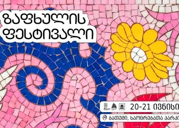 20-21 ივნისს ბათუმში „ზაფხულის ფესტივალი“ ჩატარდება