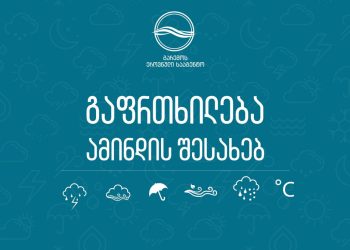 გარემოს ეროვნული სააგენტო მოსახლეობას აფრთხილებს