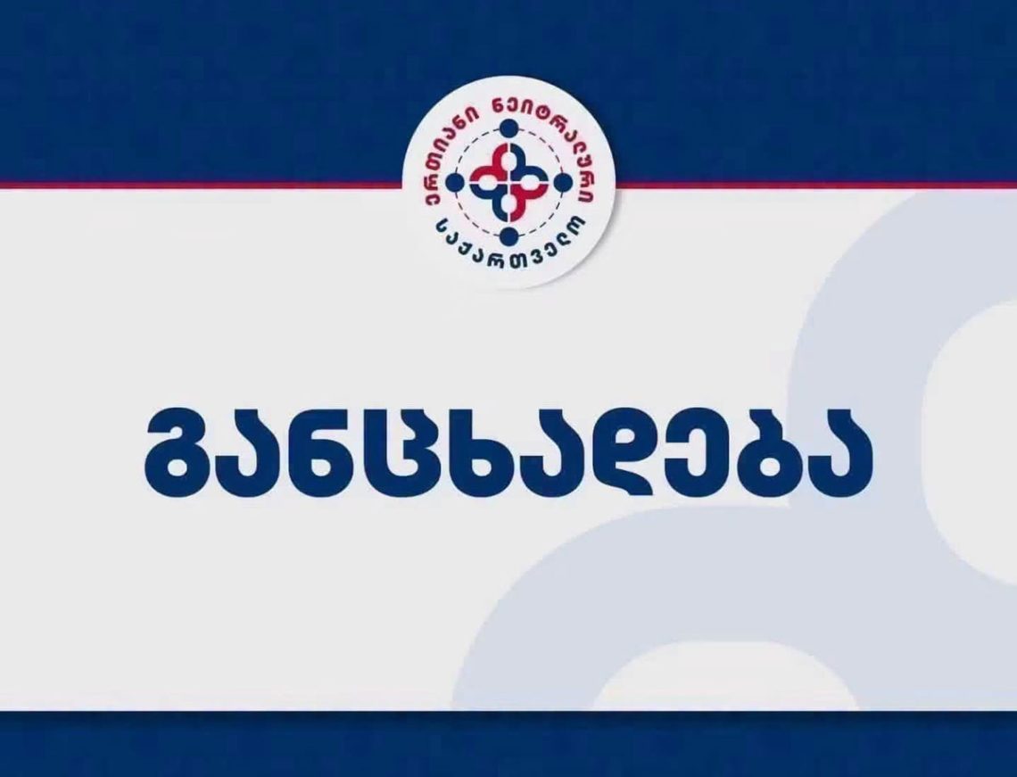 “ერთიანი ნეიტრალური საქართველო“ განცხადებას აქვეყნებს
