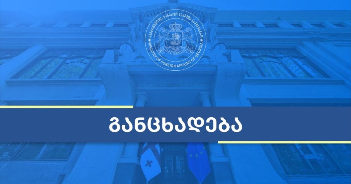 საქართველოს საგარეო უწყება განცხადებას ავრცელებს