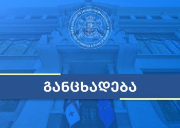 საქართველოს საგარეო უწყება განცხადებას ავრცელებს