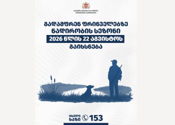 გარემოს დაცვისა და სოფლის მეურნეობის სამინისტრო ინფორმაციას ავრცელებს