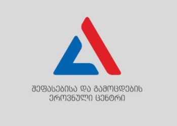 შეფასებისა და გამოცდების ცენტრი სპეციალურ ინფორმაციას ავრცელებს