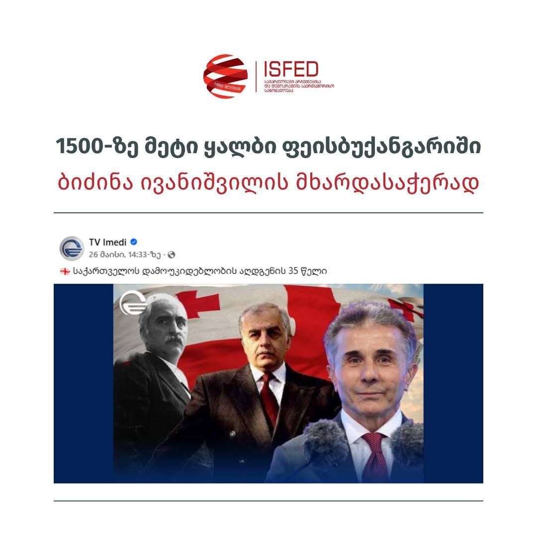 1 500-ზე მეტი ყალბი ანგარიში გამოიყენეს იმედის პოსტზე მოწონებების გასაზრდელად – ISFED