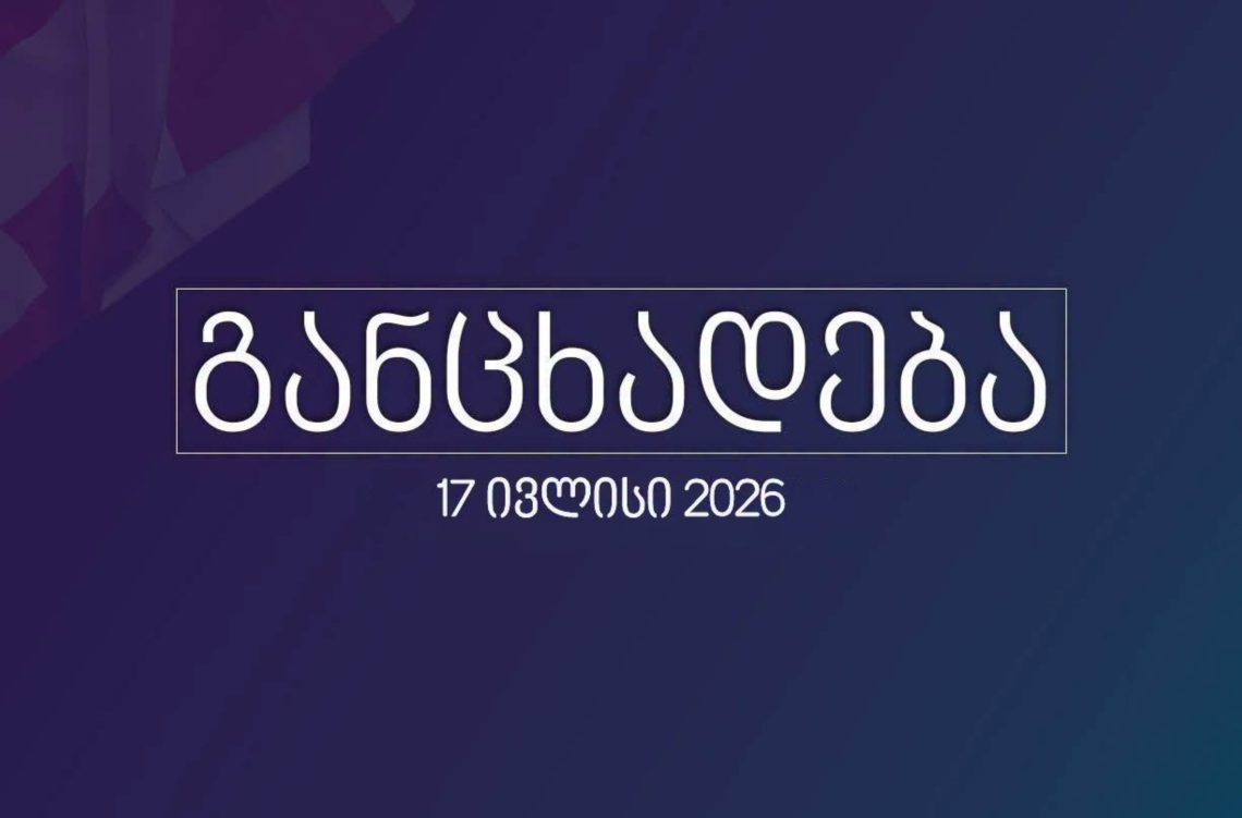 პარტია „გახარია საქართველოსთვის“ განცხადებას ავრცელებს