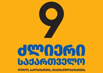 „ლელო – ძლიერი საქართველო“ განცხადებას ავრცელებს