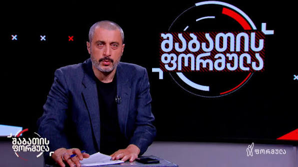 პროკურატურამ “შაბათის ფორმულას” ოპერატორი გამოკითხვაზე დაიბარა – გამოძიება სისხლის სამართლის მუხლით დაიწყო