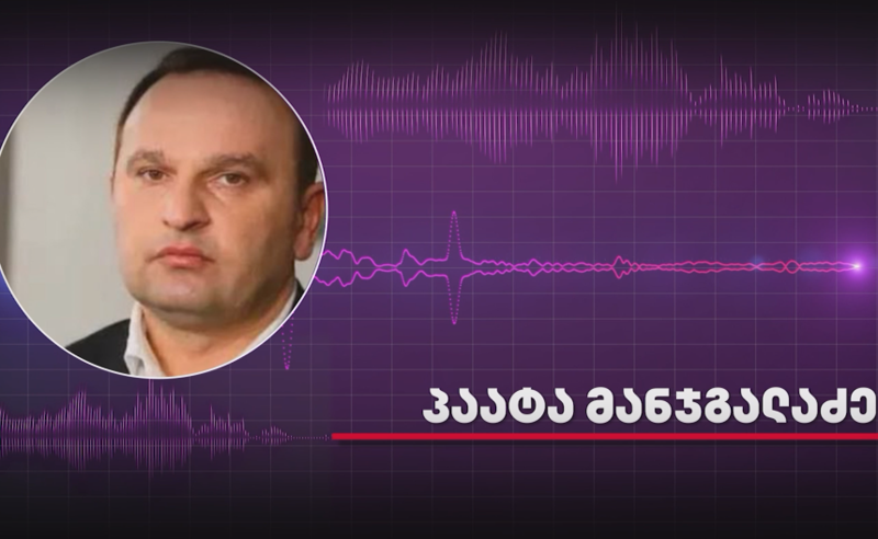“მინდა ვისარგებლო შემთხვევით და ჩემს ე.წ. ბრალეულობასთან დაკავშირებით განცხადება გავაკეთო” – პაატა მანჯგალაძე