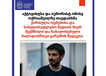 “ონისე ოქრიაშვილზე თავდასხმა “ოცნებისა” და სახელისუფლებო მედიის მიერ შექმნილი და წახალისებული ძალადობრივი გარემოს შედეგია” – საია