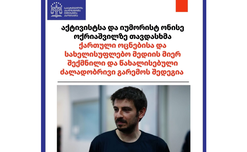 “ონისე ოქრიაშვილზე თავდასხმა “ოცნებისა” და სახელისუფლებო მედიის მიერ შექმნილი და წახალისებული ძალადობრივი გარემოს შედეგია” – საია