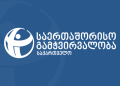 “საერთაშორისო გამჭვირვალობა – საქართველო” განცხადებას ავრცელებს