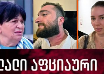 “[გიორგი ჭიღლაძის] ადვოკატს ეთიკის კომისიაში შევხვდები!” – რუს ტურისტს ადვოკატი ლალი აფციაური იცავს