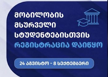 მობილობის მსურველი სტუდენტებისთვის რეგისტრაცია დაიწყო