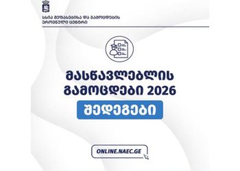 შეფასებისა და გამოცდების ეროვნული ცენტრი ინფორმაციას ავრცელებს