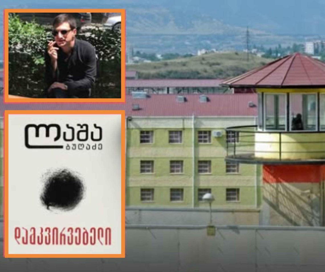 რატომ არ შეაგზავნინეს პატიმრებისთვის ლაშა ბუღაძის რომანი “დამკვირვებელი”