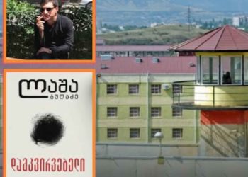 რატომ არ შეაგზავნინეს პატიმრებისთვის ლაშა ბუღაძის რომანი “დამკვირვებელი”