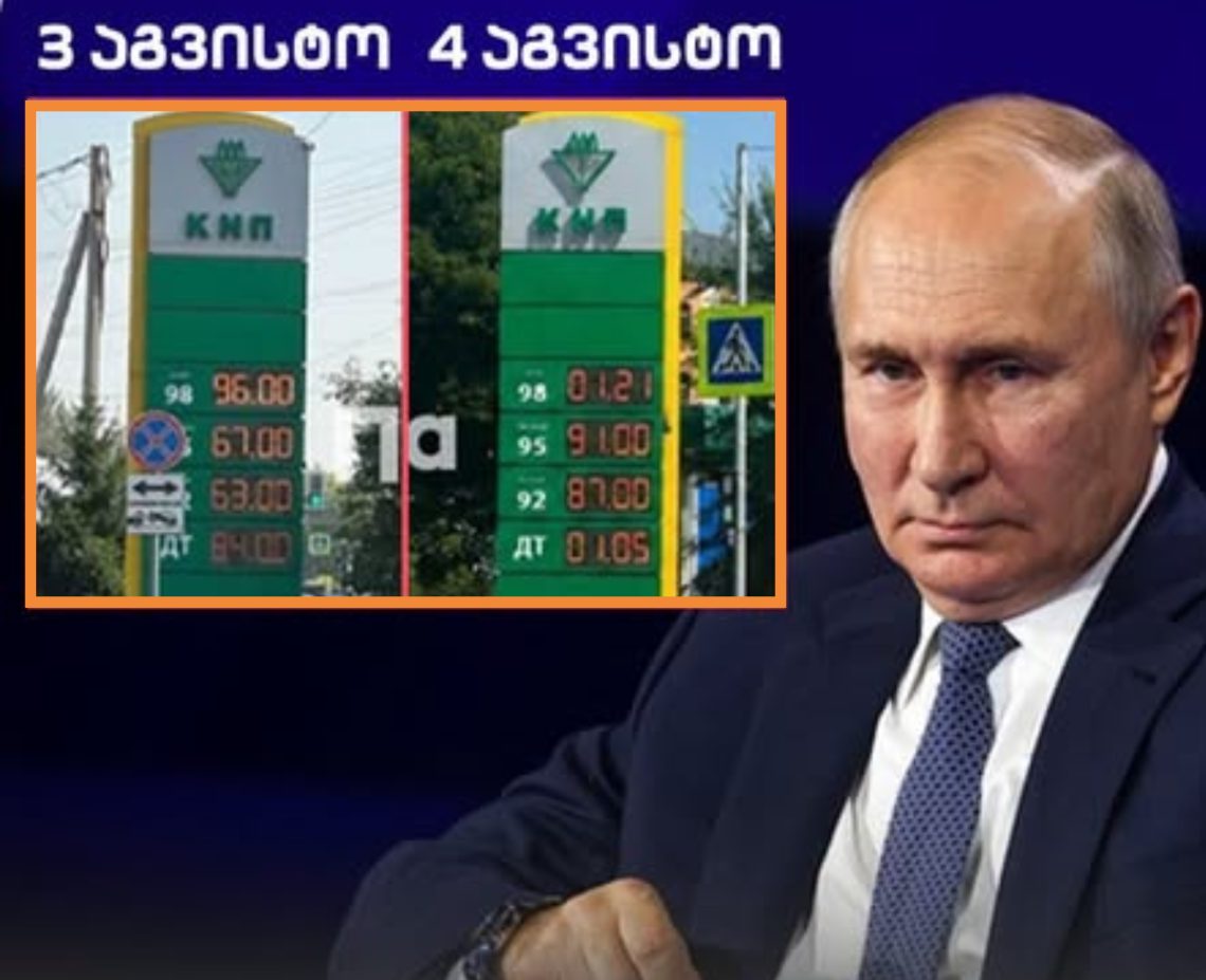 კრასნოიარსკში პუტინის ვიზიტის წინ საწვავის ფასი ხელოვნურად შეამცირეს, მისი წასვლისთანავე კი ძველი, მაღალი ფასები დააბრუნეს
