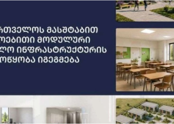 მოდულური სასკოლო დროებითი ინფრასტრუქტურის მოწყობა იგეგმება