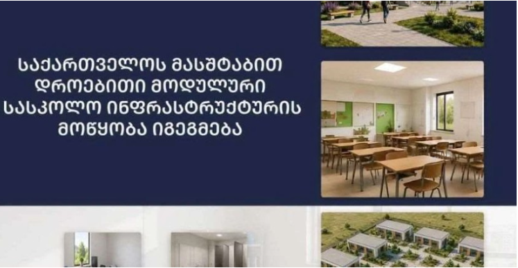 მოდულური სასკოლო დროებითი ინფრასტრუქტურის მოწყობა იგეგმება