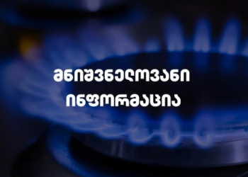 სად შეწყდება გაზის მიწოდება – “თბილისი ენერჯი” ინფორმაციას ავრცელებს