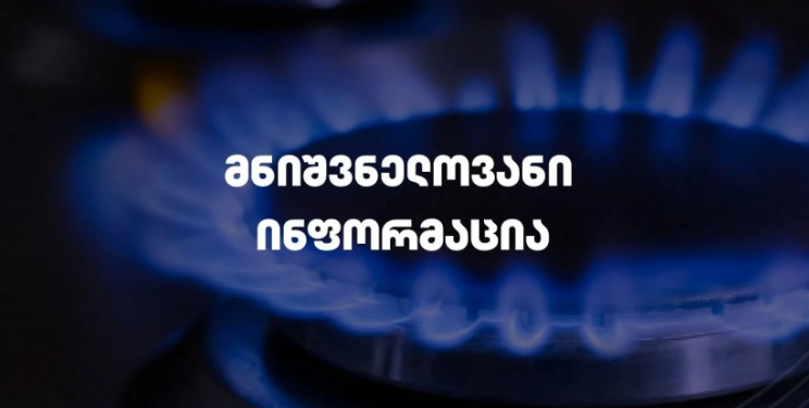 სად შეწყდება გაზის მიწოდება – “თბილისი ენერჯი” ინფორმაციას ავრცელებს