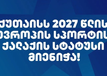 ქუთაისს 2027 წლის ევროპის სპორტის ქალაქის სტატუსი მიენიჭა