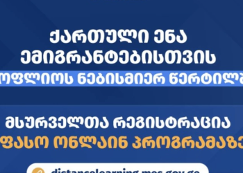 ქართული ენის დისტანციური სწავლების უფასო ონლაინ პროგრამაზე რეგისტრაცია მიმდინარეობს