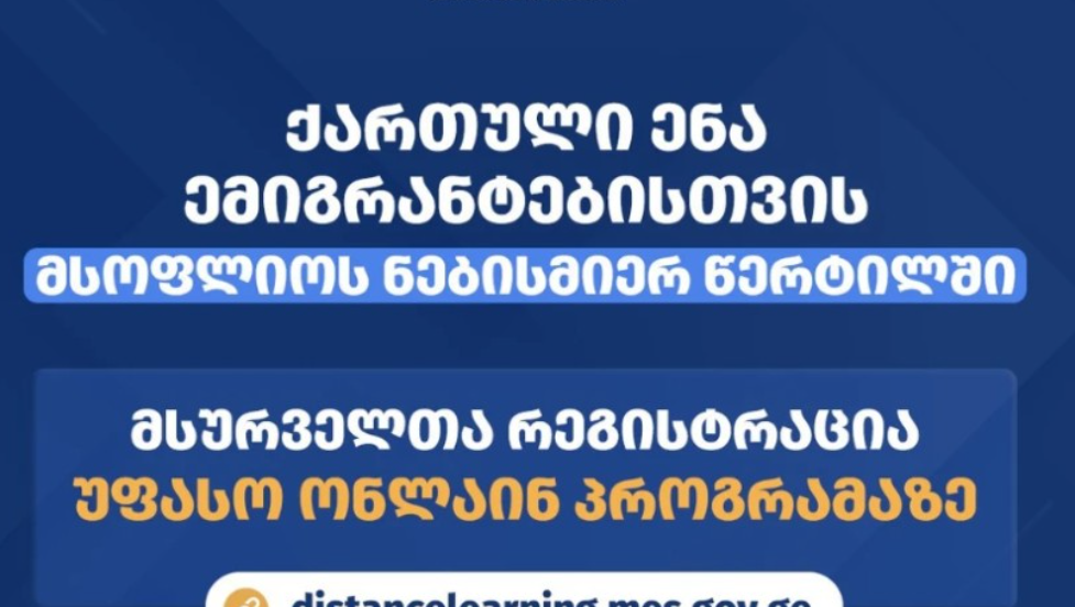 ქართული ენის დისტანციური სწავლების უფასო ონლაინ პროგრამაზე რეგისტრაცია მიმდინარეობს