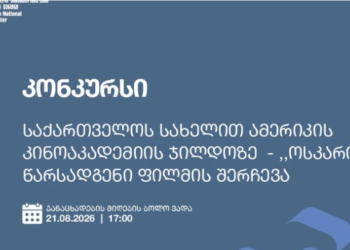 საქართველოს ეროვნული კინოცენტრი, ქვეყნის სახელით, ამერიკის კინოაკადემიის ჯილდოზე „ოსკარი“ ქართულ ფილმს წარადგენს