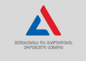 შეფასებისა და გამოცდების ეროვნული ცენტრი ინფორმაციას ავრცელებს