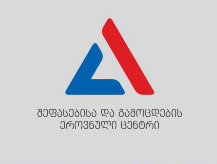 შეფასებისა და გამოცდების ეროვნული ცენტრი ინფორმაციას ავრცელებს