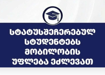 განათლების მართვის საინფორმაციო სისტემა ინფორმაციას ავრცელებს
