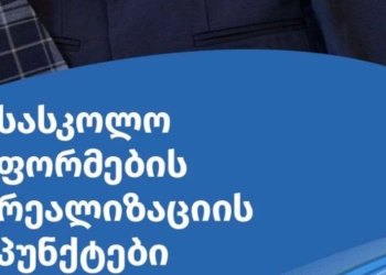 ცნობილია, სად იქნება შესაძლებელი მოსწავლეთათვის სასკოლო ფორმების შეძენა