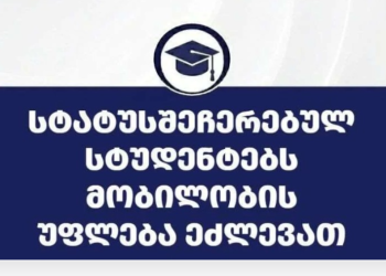 2026-2027 სასწავლო წლის შემოდგომის სემესტრის მობილობის პორტალზე რეგისტრაცია დღეიდან დაიწყება