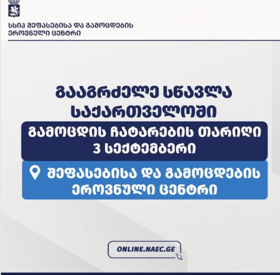 შეფასებისა და გამოცდების ეროვნულ ცენტრი ინფორმაციას ავრცელებს